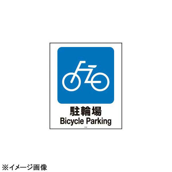 スタンドサイン用面板80 駐輪場80-02N 947715