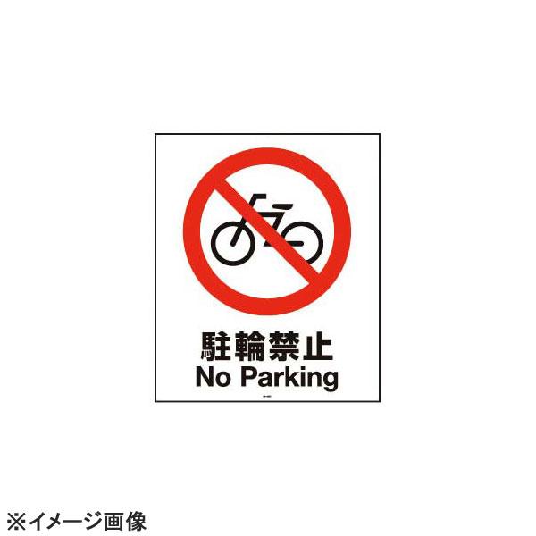 スタンドサイン用面板80 駐輪禁止80-04N 947739