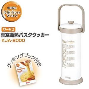 サーモス （THERMOS） 真空断熱 パスタクッカー KJA-2000