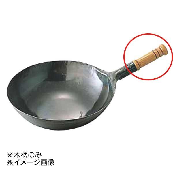 山田工業所 鉄打出木柄片手中華鍋用木柄のみ(ビス付) 001158