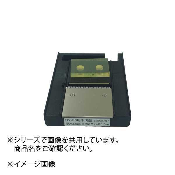 DX-80用 千切盤 2.5×2.5mm ドリマックス