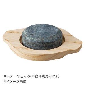 桐井陶器 モデルノ MODERNO 8cmドーム型ステーキ石 (木台別売) 14-20