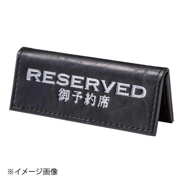 株式会社えいむ えいむ 予約席 RY-80 ブラック