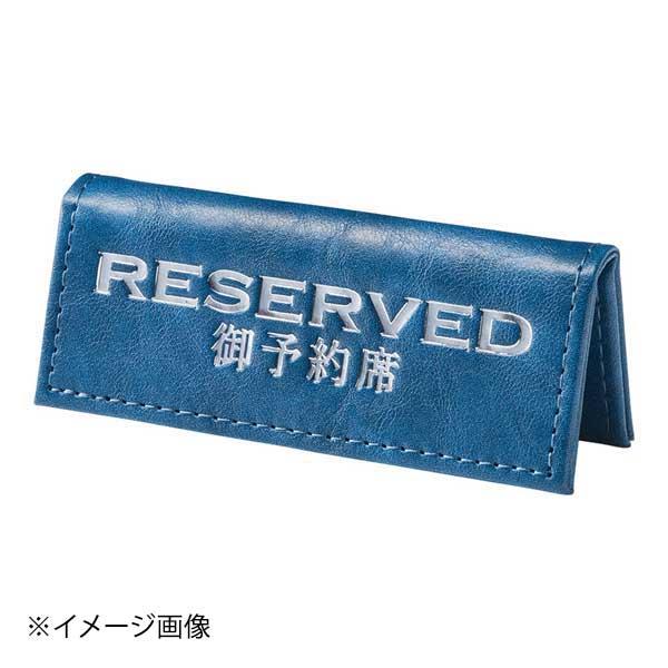 株式会社えいむ えいむ 予約席 RY-80 ブルー