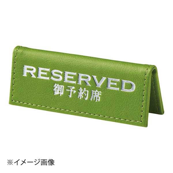 株式会社えいむ えいむ 予約席 RY-80 グリーン