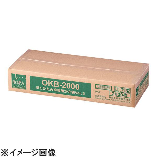 新倉計量器 傘ぽん専用かさ袋(2000枚入) 折りたたみ傘用Ver.2 (ZKS9103)