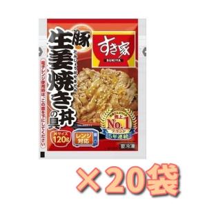 冷凍食品 すき家 生姜焼き丼の具 120g × 20袋 お得なケース販売 おいしい 丼物 丼サイズ 送料無料｜lacina-store