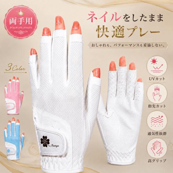 ゴルフグローブ レディース 両手用 ネイル対応 指先カット UV対策 メッシュ 通気性 グリップ力 ...