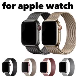 アップルウォッチ　バンド　ミラネーゼ　Apple Watch se 9 8 7 6 5 4 3 2 1 ステンレス　ベルト　38mm 40mm 41mm 42mm 44mm 45mm