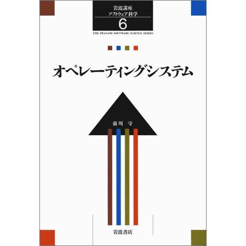 岩波講座 ソフトウェア科学〈〔環境〕6〉オペレーティングシステム