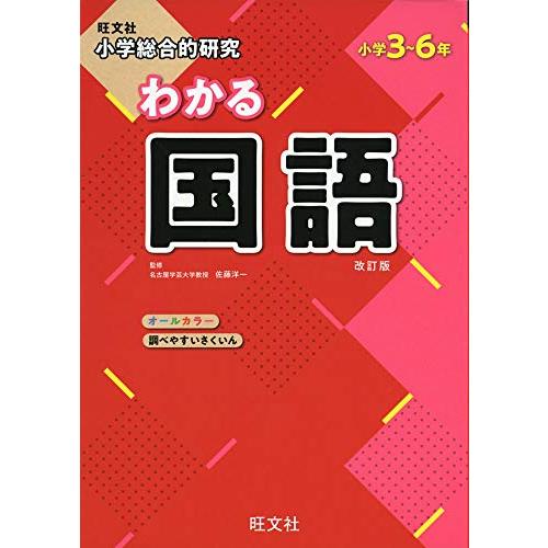 小学総合的研究 わかる国語 改訂版