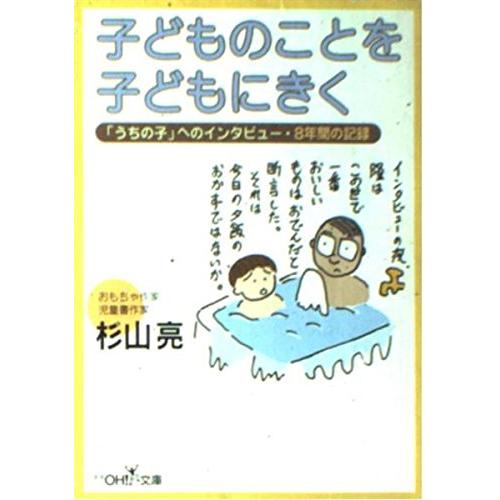 子どものことを子どもにきく (新潮OH文庫 26)