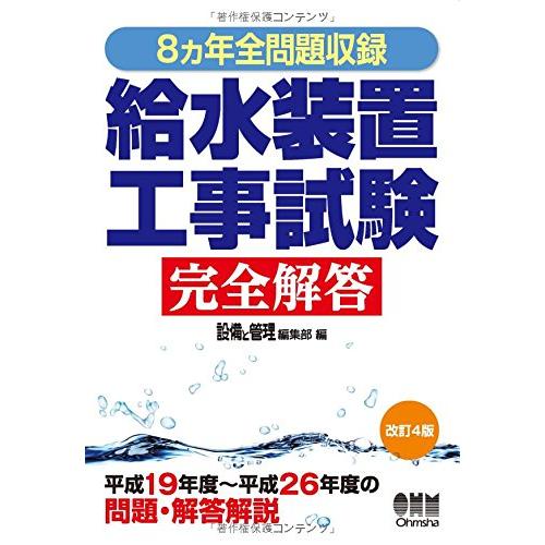 8ヵ年全問題収録 給水装置工事試験完全解答 (　)