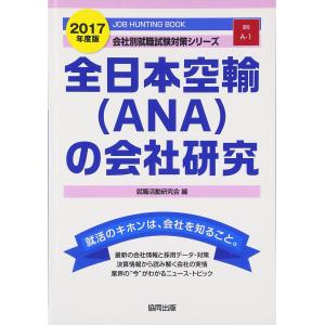 全日本空輸(ANA)の会社研究 2017年度版―JOB HUNTING BOOK (会社別就職試験対策シリーズ) 就職関連の本その他の商品画像