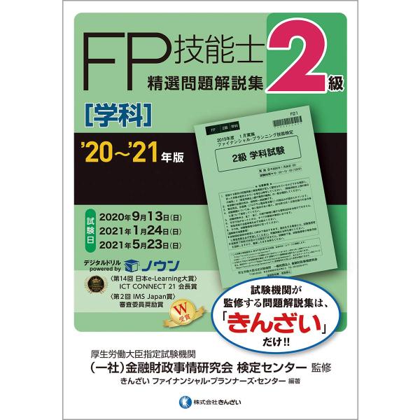 &apos;20~&apos;21年版 2級FP技能士(学科)精選問題解説集