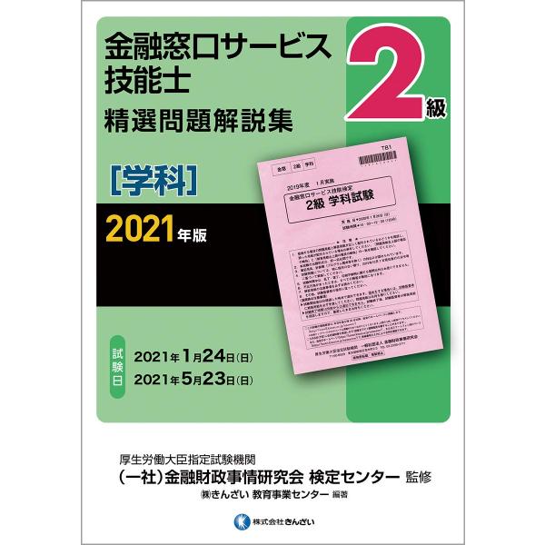 2021年版 2級金融窓口サービス技能士(学科)精選問題解説集