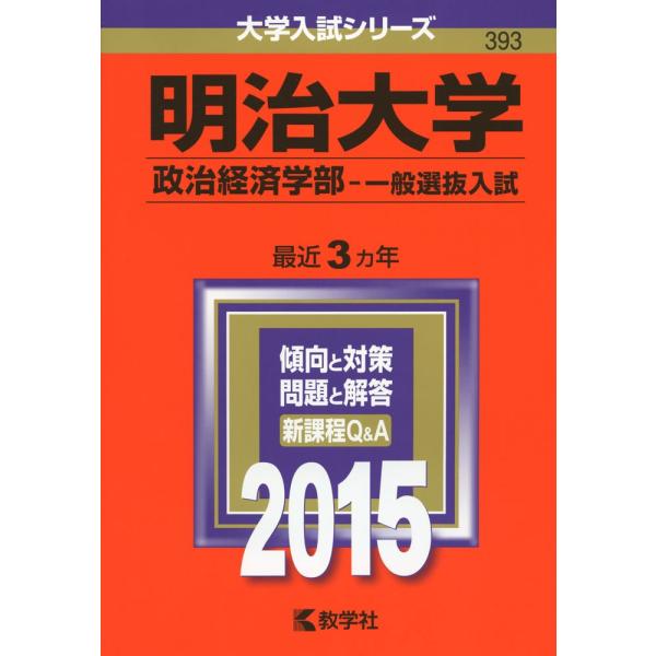 明治大学(政治経済学部-一般選抜入試) (2015年版大学入試シリーズ)