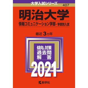 明治大学(情報コミュニケーション学部?学部別入試) (2021年版大学入試シリーズ)の商品画像