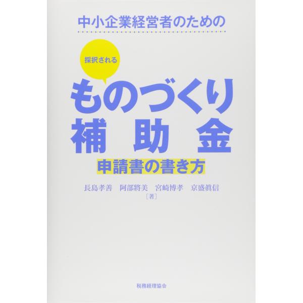 採択されるものづくり補助金申請書の書き方: 中小企業経営者のための