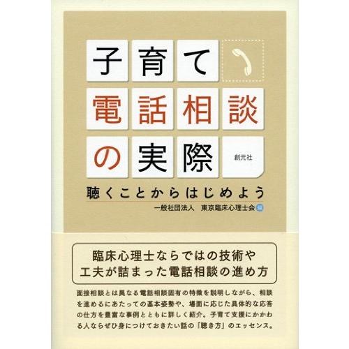 子育て電話相談の実際:聴くことからはじめよう