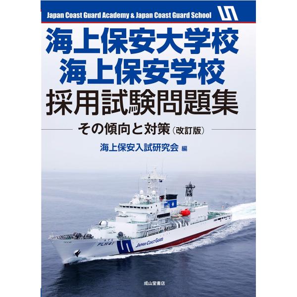 海上保安大学校・海上保安学校採用試験問題集ーその傾向と対策（改訂版）