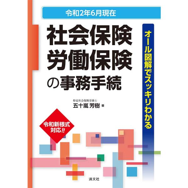 令和2年6月現在/オール図解でスッキリわかる 社会保険・労働保険の事務手続