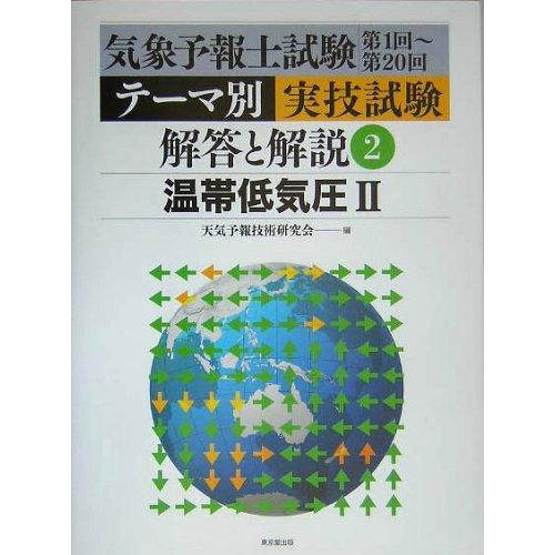 気象予報士試験第1回~第20回テーマ別実技試験 解答と解説〈2〉温帯低気圧2