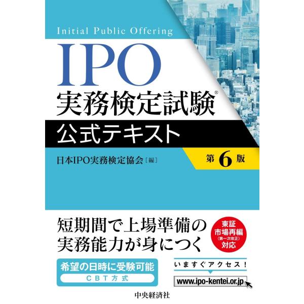 IPO実務検定試験公式テキスト〈第6版〉