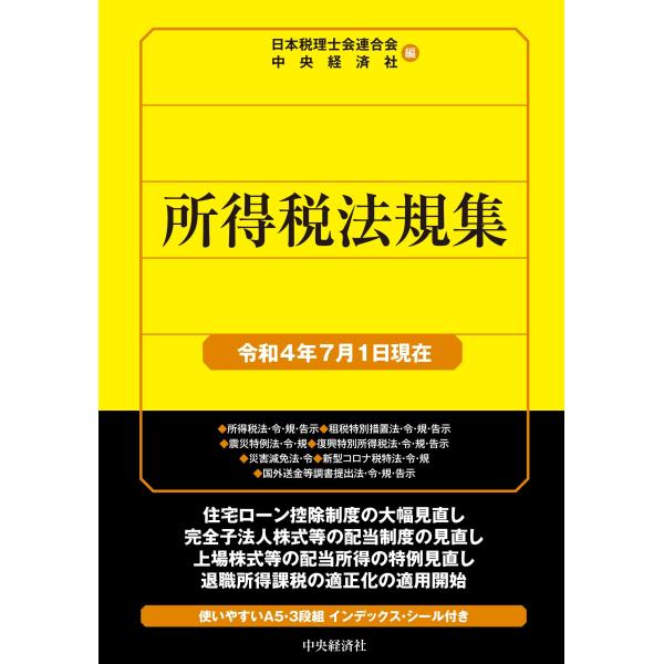 所得税法規集(令和4年7月1日現在) (国税の法規通達集シリーズ)