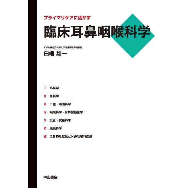 プライマリケアに活かす臨床耳鼻咽喉科学