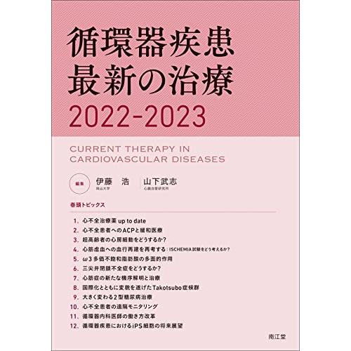 循環器疾患最新の治療2022-2023