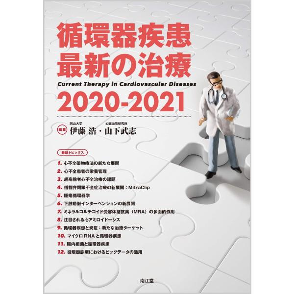 循環器疾患最新の治療2020-2021