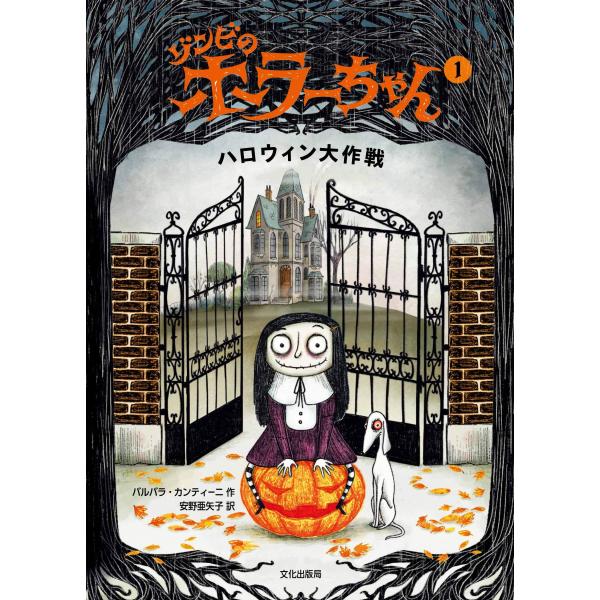 ゾンビのホラーちゃん1 ハロウィン大作戦