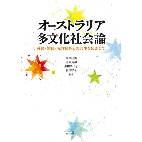 オーストラリア多文化社会論: 移民・難民・先住民族との共生をめざして