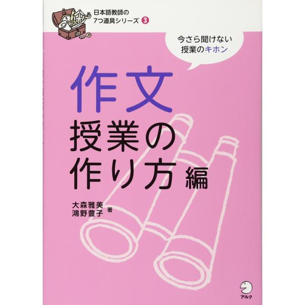 日本語教師の7つ道具シリーズ3 作文授業の作り方編 (日本語教師の7つ道具シリーズ 3)