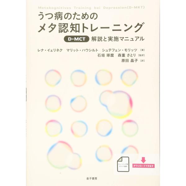 うつ病のためのメタ認知トレーニング(D-MCT): 解説と実施マニュアル