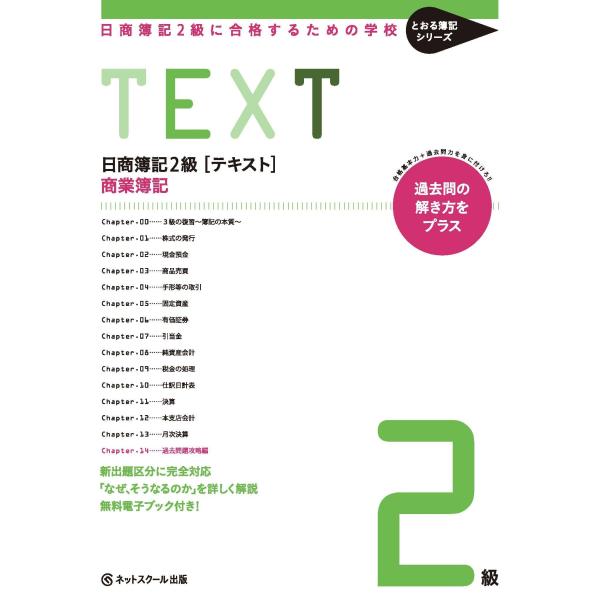 日商簿記２級に合格するための学校【テキスト】商業簿記 (とおる簿記シリーズ)