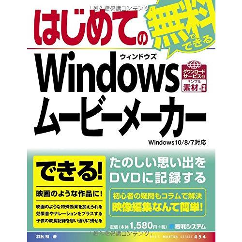 はじめてのWindowsムービーメーカーWindows10/8/7対応 (BASIC MASTER ...