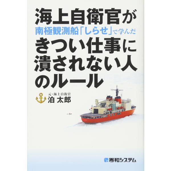 海上自衛官が南極観測船「しらせ」で学んだ きつい仕事に潰されない人のルール