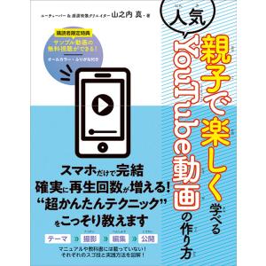 親子で楽しく学べる人気YouTube動画の作り方