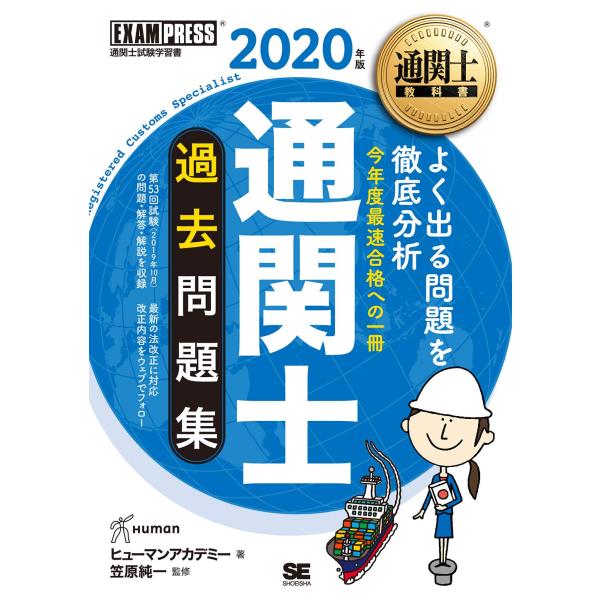 通関士教科書 通関士 過去問題集 2020年版