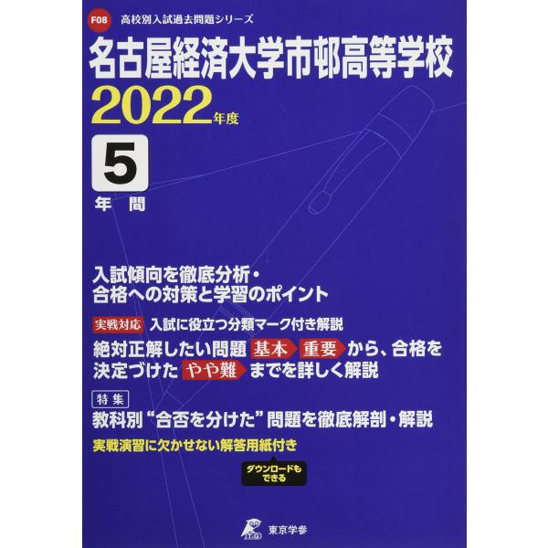 名古屋経済大学市邨高等学校 2022年度 【過去問5年分】 (高校別 入試問題シリーズF08)