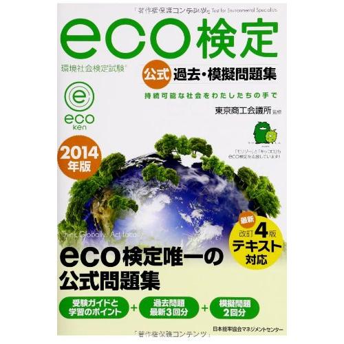 2014年版 環境社会検定試験(R)eco検定公式過去・模擬問題集