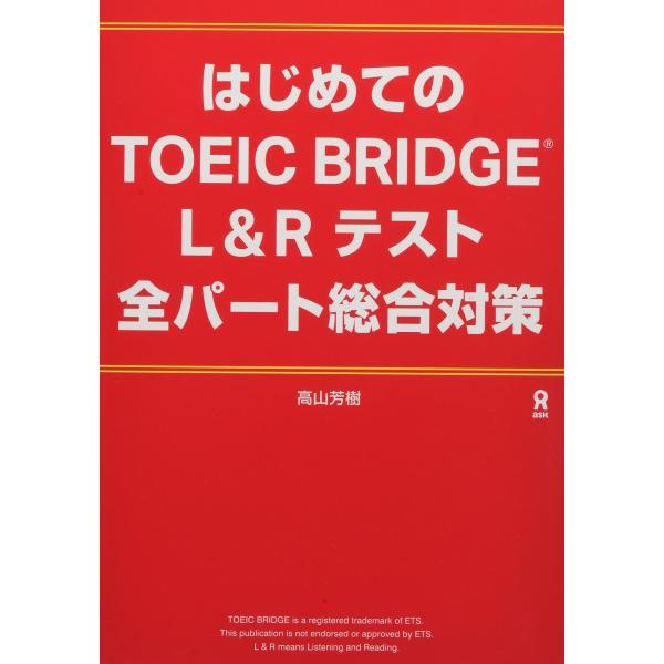 [音声DL] はじめてのTOEIC BRIDGE L&amp;Rテスト 全パート総合対策