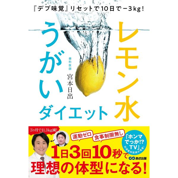 『デブ味覚』リセットで10日で-3kg! レモン水うがいダイエット