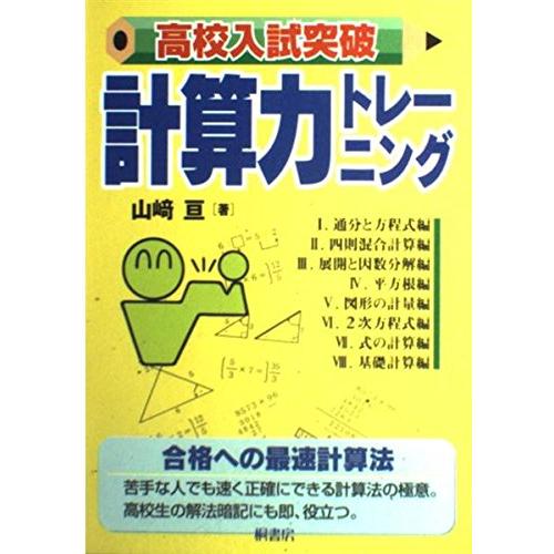 高校入試突破 計算力トレーニング