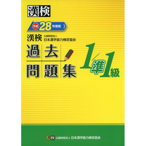 漢検 1/準1級 過去問題集 平成28年度版