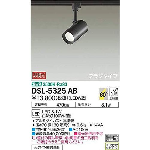 大光電機（ＤＡＩＫＯ） スポットライト LED 8.1W 温白色 3500K DSL-5325AB