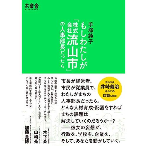 もしわたしが「株式会社流山市」の人事部長だったら