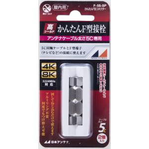 日本アンテナ かんたんコネクター F型接栓 5C用 2個入 F-5S-SP｜laconc21